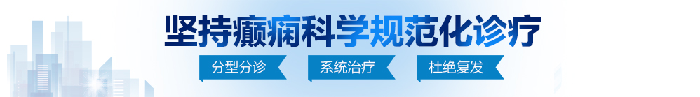 新浪操逼逼现场操逼的新浪操逼逼性感操屄屄操屄屄北京治疗癫痫病最好的医院